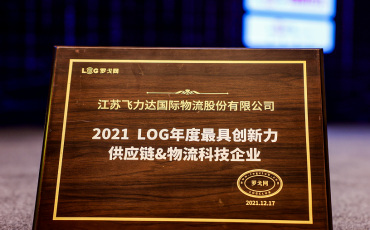 飛力達(dá)股份獲 “2021最具創(chuàng)新力物流科技企業(yè)”獎
