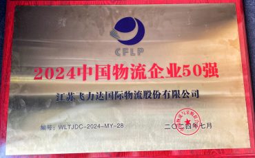 飛力達(dá)再次上榜“中國(guó)民營(yíng)物流企業(yè)50強(qiáng)”